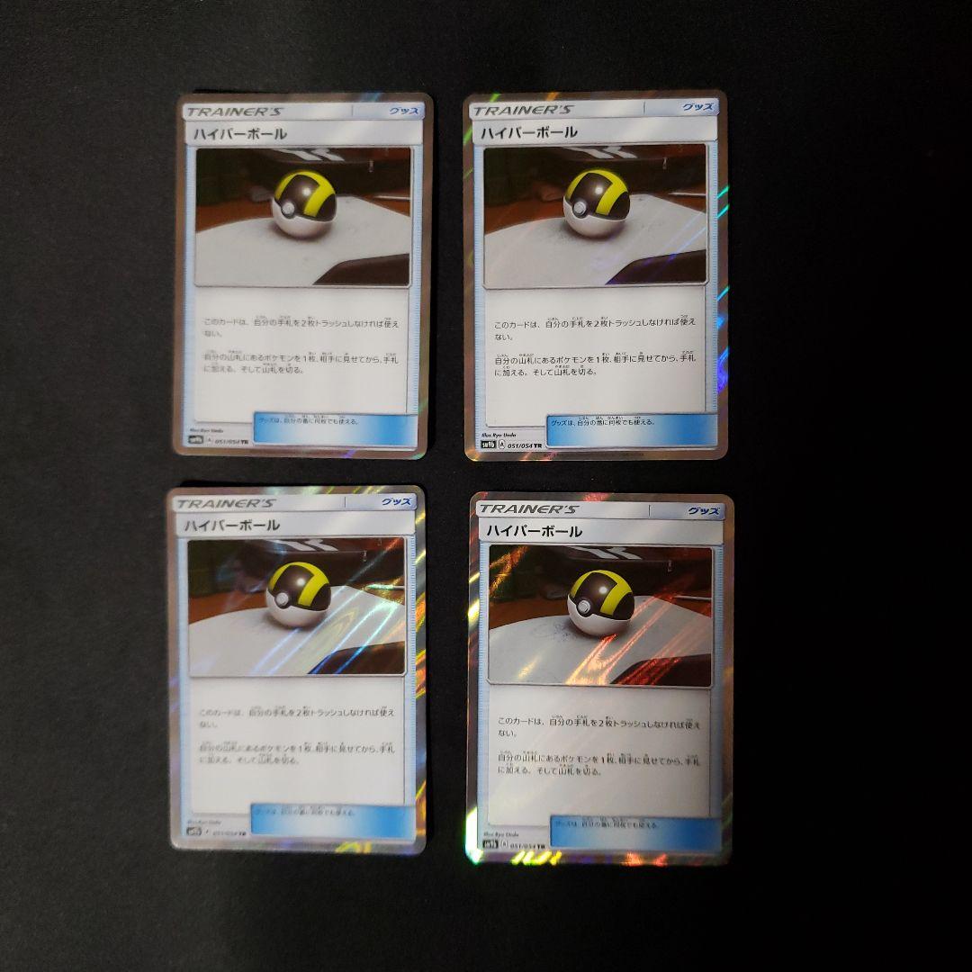 ハイパーボールTR　４枚セット