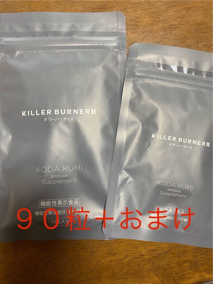 KILLER BURNER II キラーバーナー2 90粒 ＋おまけ（45粒）