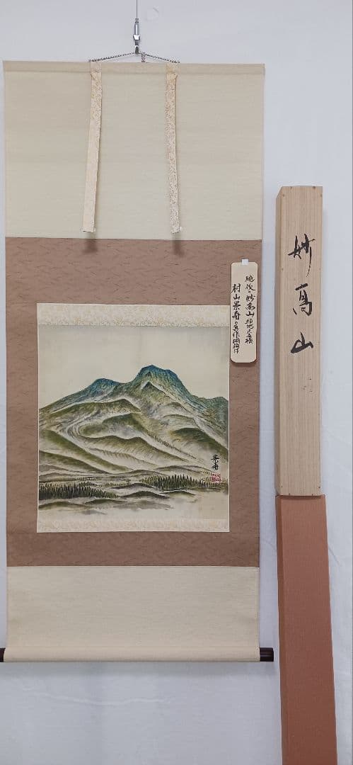 妙高山、絹地に、村山景寿の真作、桐箱付き、尺五橫、送料無料 0002350237-001.jpg