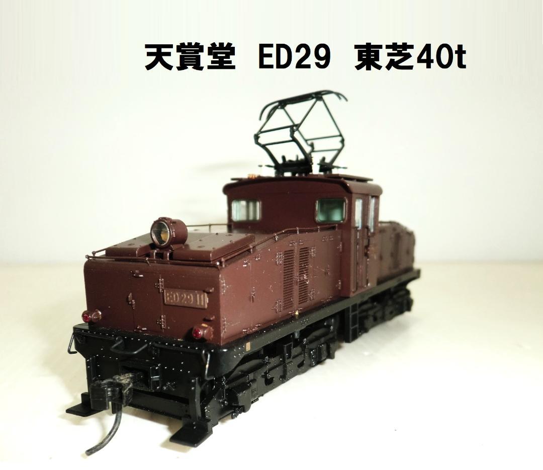 天賞堂 HOゲージ ED29形 11号機 東芝40ｔ凸形電気機関車 天賞堂 東芝40t凸形電機 京成 デキ1