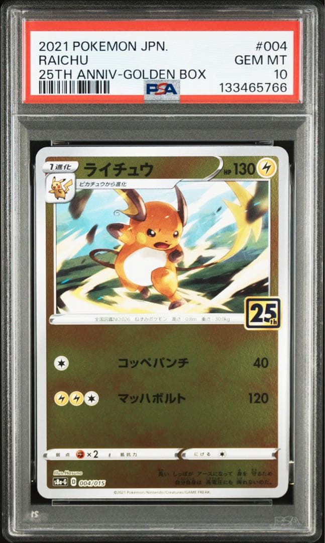 PSA10】連番 ピカチュウ ライチュウ 25th - メルカリ