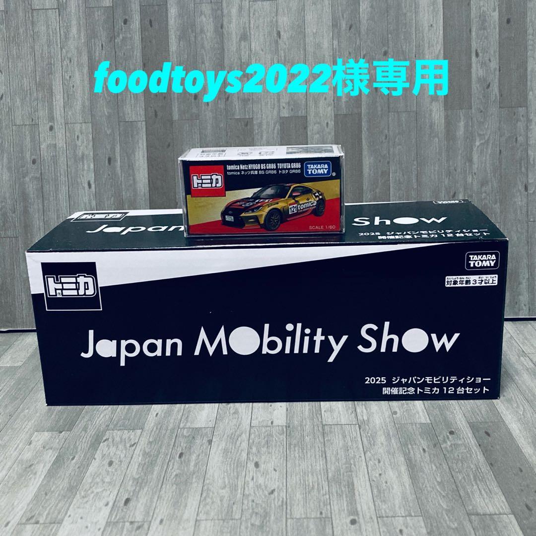 ジャパンモビリティショー トミカ 12台セット ＋ ネッツ兵庫 トヨタ GR86