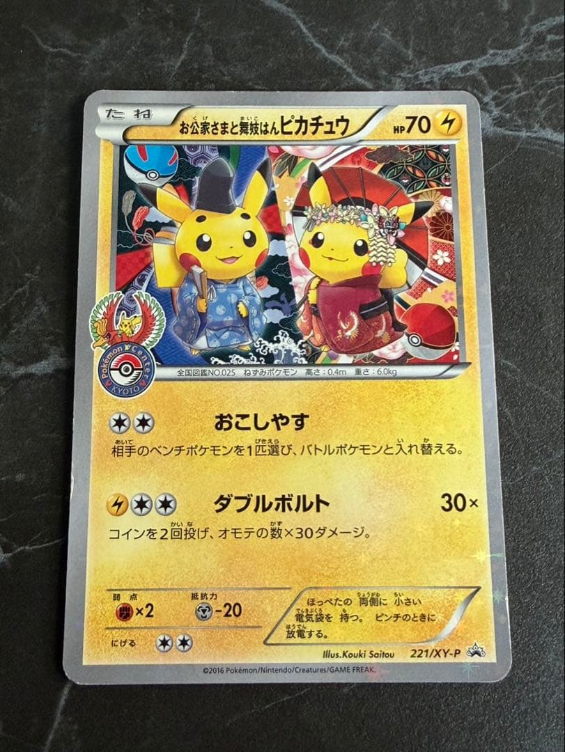 お公家さまと舞妓はんピカチュウ PSA4鑑定済〕お公家さまと舞妓はんピカチュウ【P】{221/XY-P}