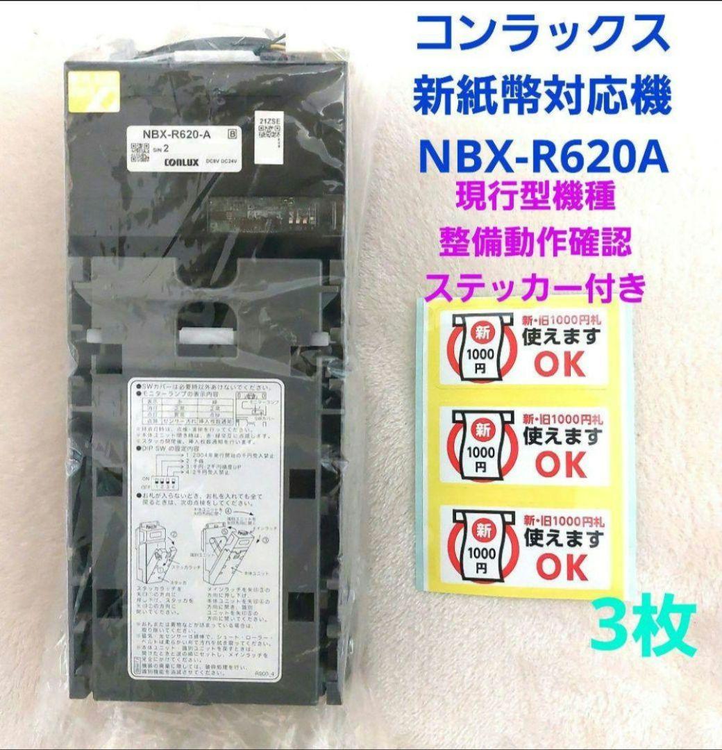 ✡️美品コンラックス新旧紙幣2024年7月3日新紙幣対応 NBX-A620 1台