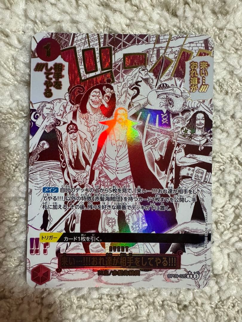 「来い•••!!! おれ達が相手をしてやる！！！」OP09-020 Rパラレル ワンピースカードゲーム OP09-020 来い…!!!おれ達が相手をしてやる