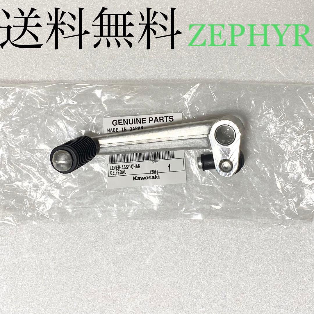 ゼファー400 ゼファーχ チェンジペダル シフトペダル レバー 274 カワサキ純正 ゼファー400 ゼファーχ ゼファー550 チェンジペダル