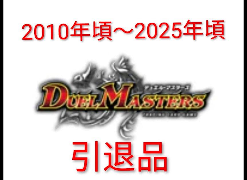 ひ*】様 デュエルマスターズ　デュエマ　cs 引退品　まとめ　デッキ デュエマ オリジナルCS】「第64回NextPro大須店CS(2025/5/28)」結果 4C