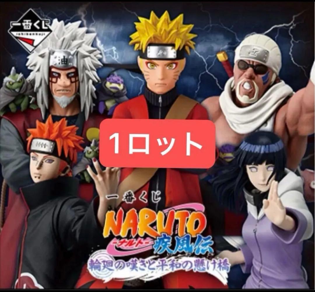 1ロット-2 一番くじ NARUTO ナルト 疾風伝 輪廻の嘆きと平和の懸け橋 一番くじ NARUTO-ナルト- 疾風伝 輪廻の嘆きと平和の懸け橋｜一番くじ