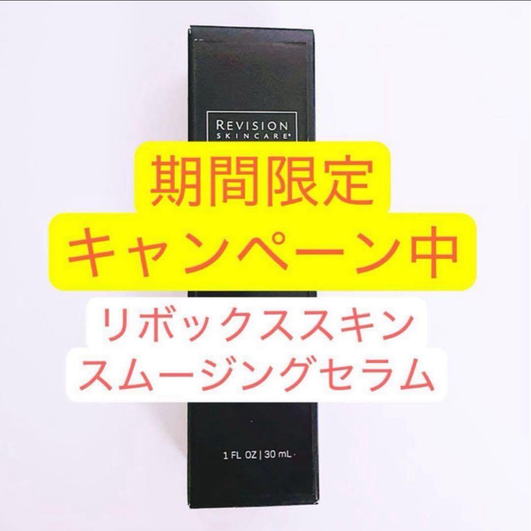 リボックススキンスムージングセラム30ml リビジョン - メルカリ