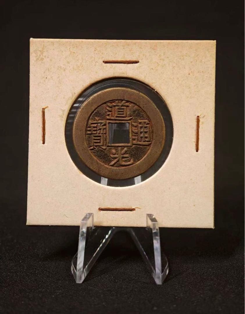 【中国古銭】道光通宝 清 母銭 古銭 穴銭 美術品 時代物  アジア 000000011850_YRXOmRO.jpg