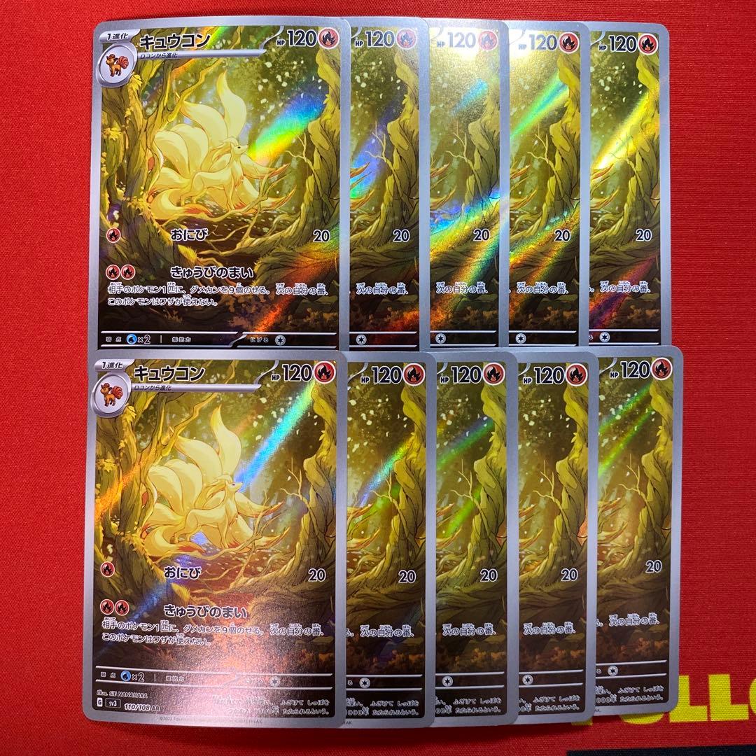 ポケモンカード キュウコン AR 110/108 10枚セット まとめ売り