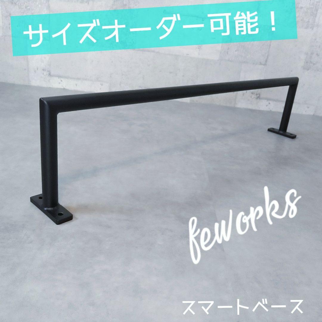 懸垂バー兼うんてい　ランドリーバーアイアンバー　サイズオーダーメイド
