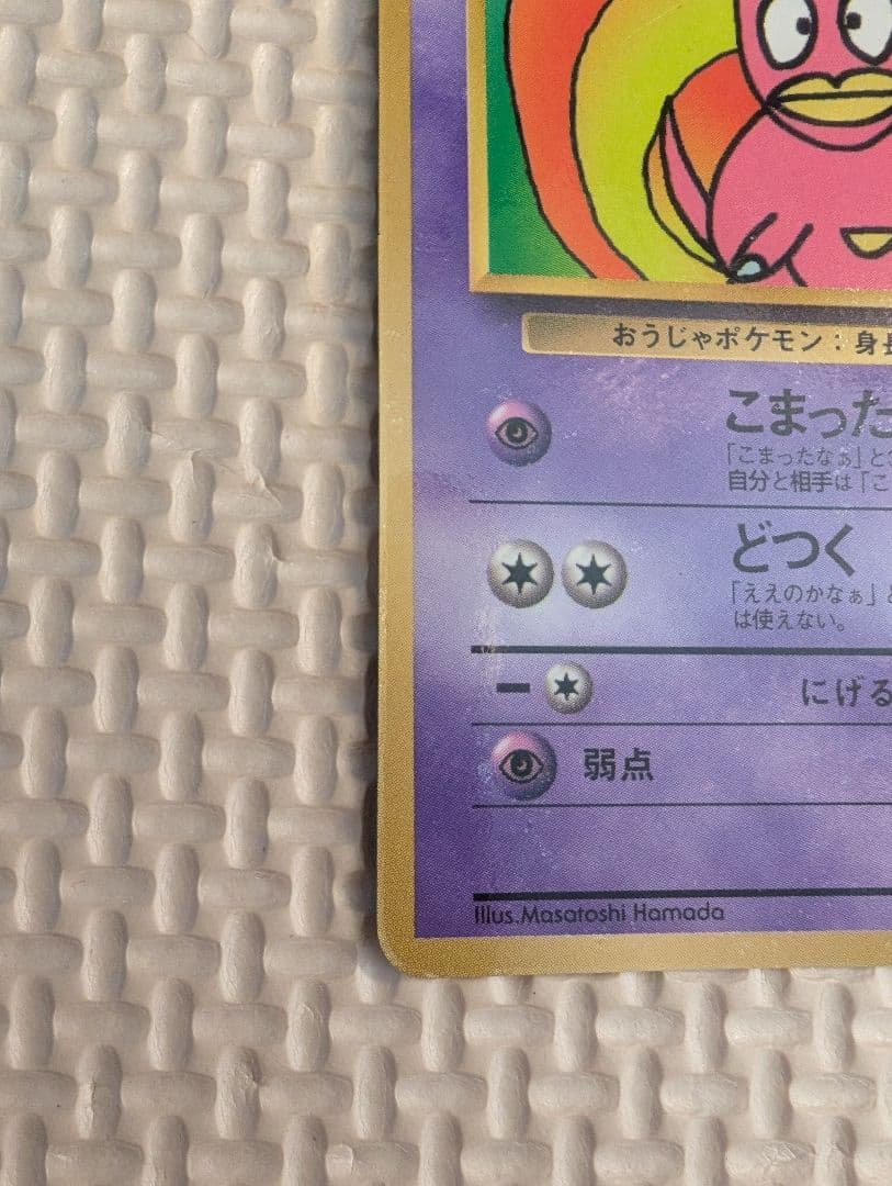 ハマちゃんのヤドキング ポケモンカード 旧裏面 LV 33 HP70 コロコロ