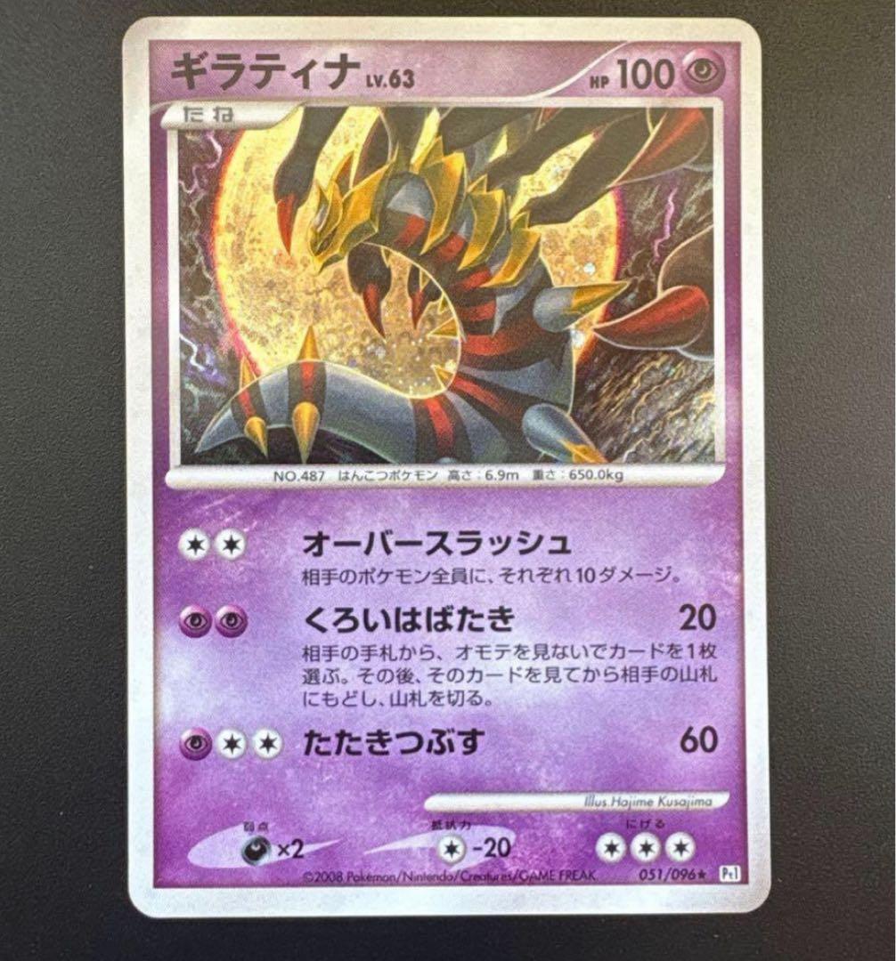 ポケモンカード　ギラティナ ★ Pt1 ギンガの覇道 051/096