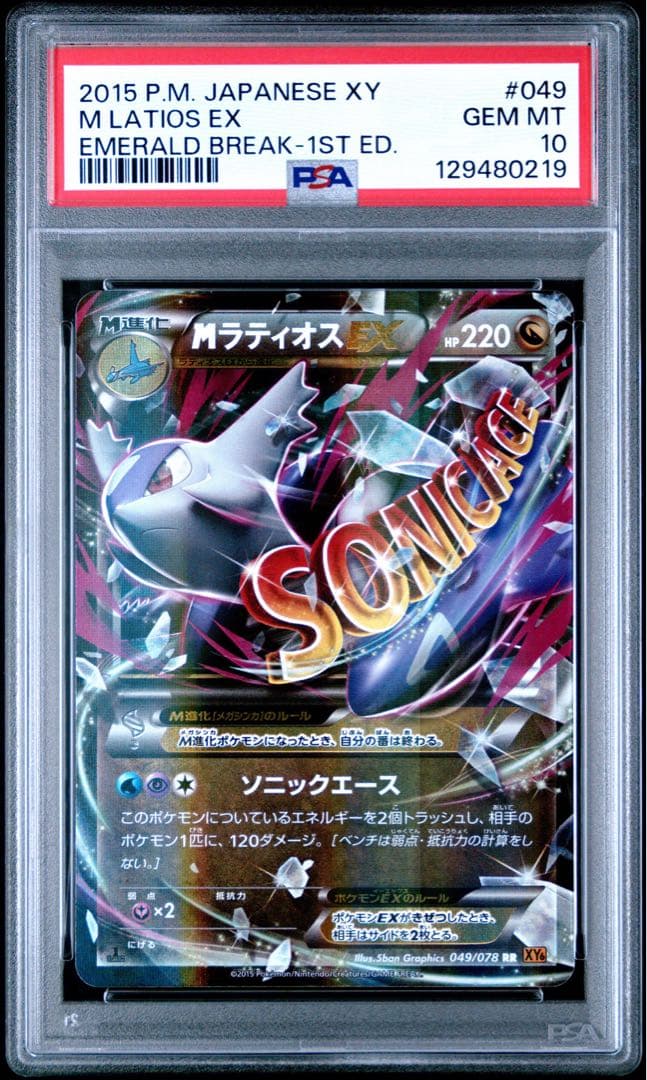 【PSA10】MラティオスEX RR :1ED [XY6 049/078]