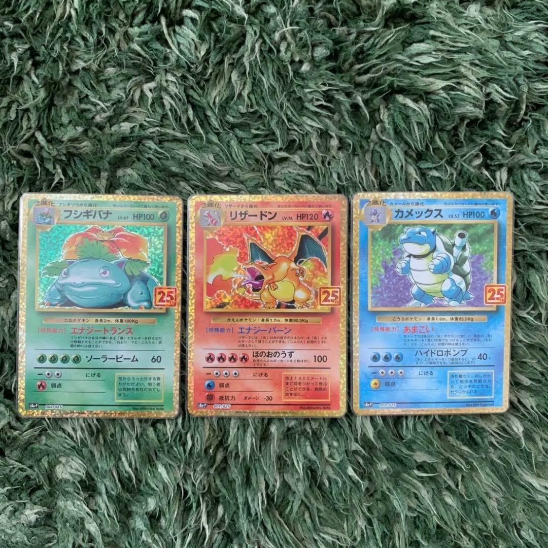 ポケモンカード リザードン、カメックス、フシギバナ 25th プロモ 御