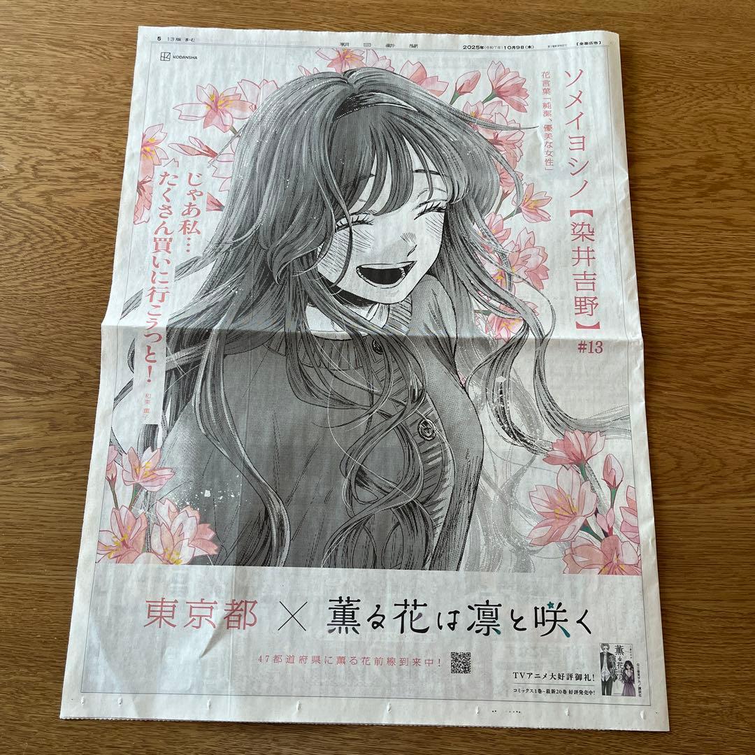薫る花は凛と咲く 朝日新聞 全面広告 東京都版 - メルカリ