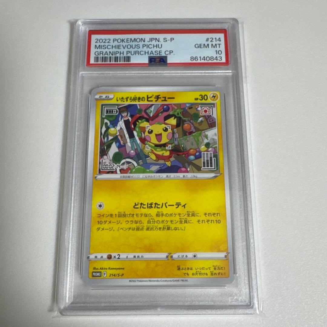 0843 【PSA10】 いたずら好きのピチュー グラニフ はじめしゃちょー