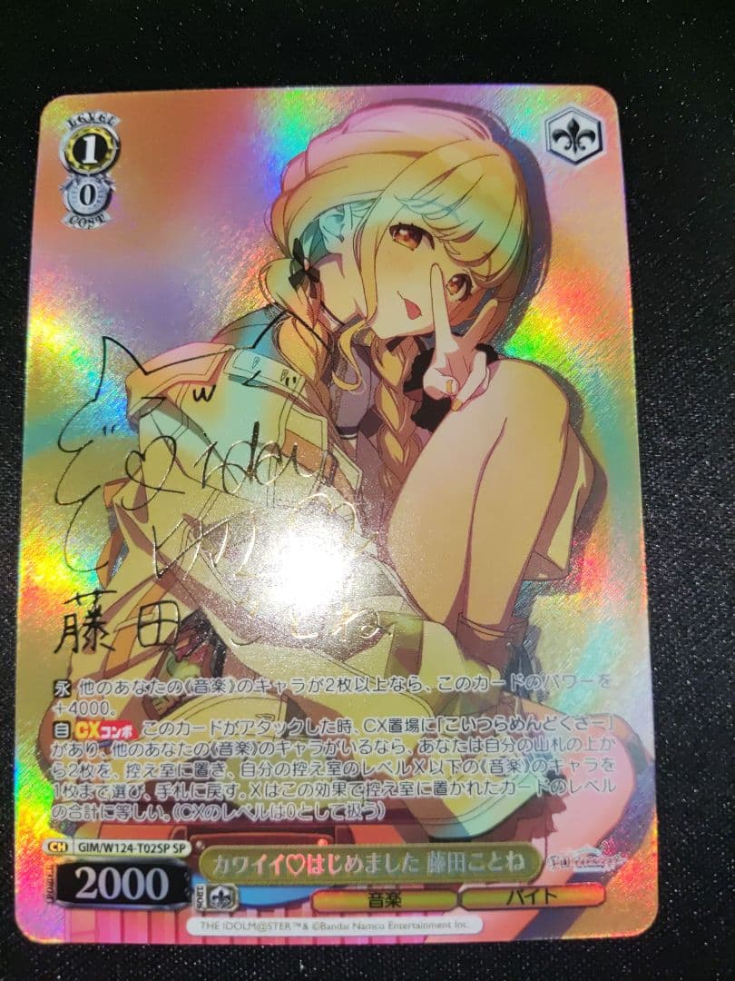 WS 学園アイドルマスター カワイイ♡はじめました　藤田ことね　spサイン