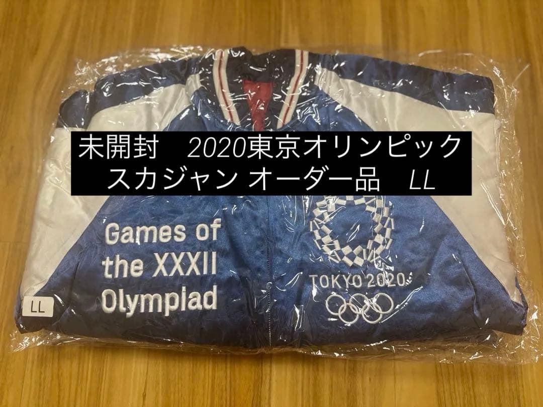 新品　未使用　2020東京オリンピックスカジャン オーダー品　LL