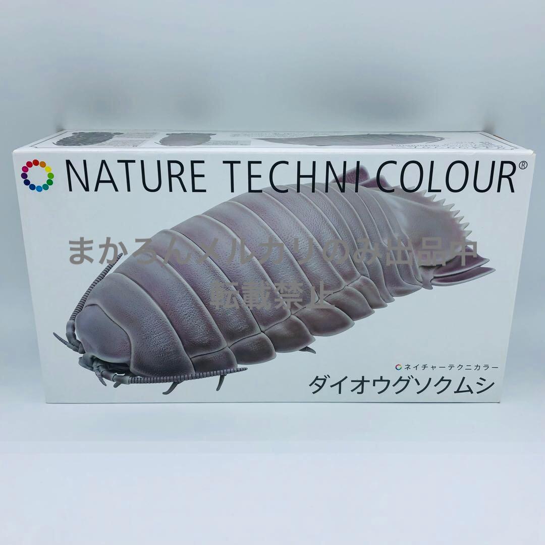 ネイチャーテクニカラー ダイオウグソクムシ フィギュア