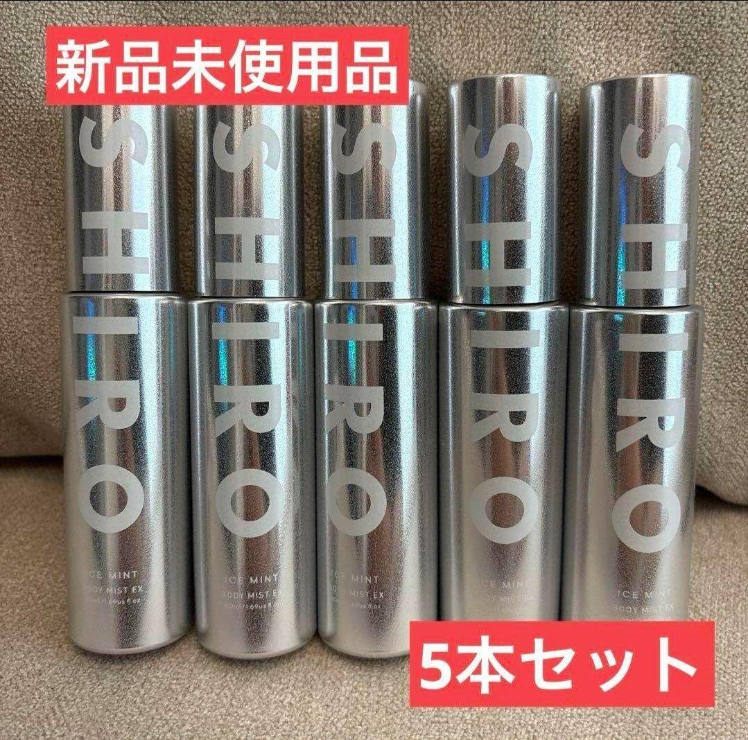 【新品未使用】SHIRO アイスミント ボディミスト エクストラクール 5本