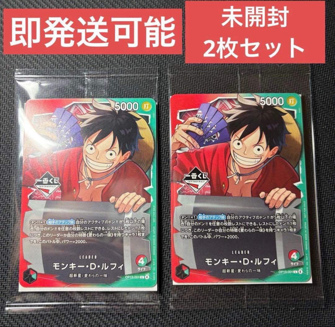 未開封 ワンピースカードゲーム 一番くじ プロモ ルフィ OP13 2枚セット