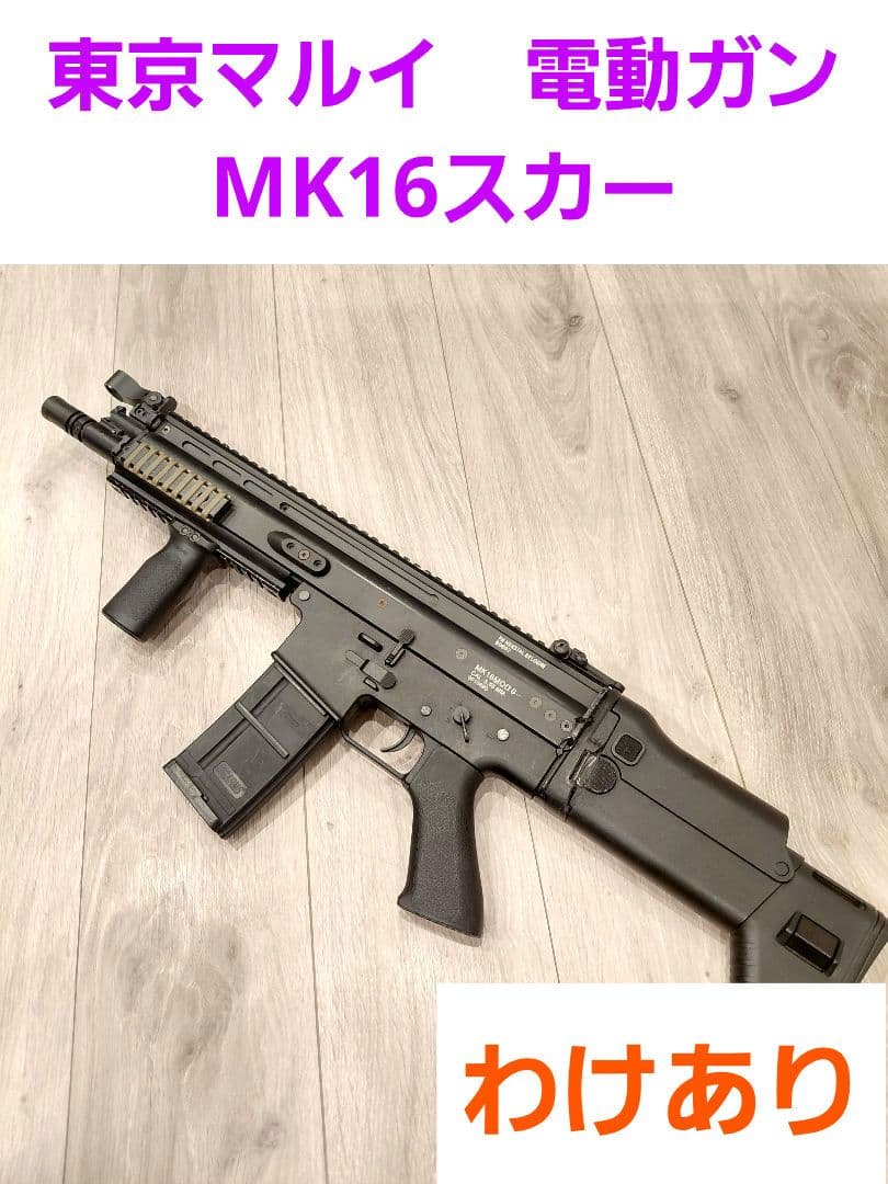 東京マルイ　電動ガンMK16スカー