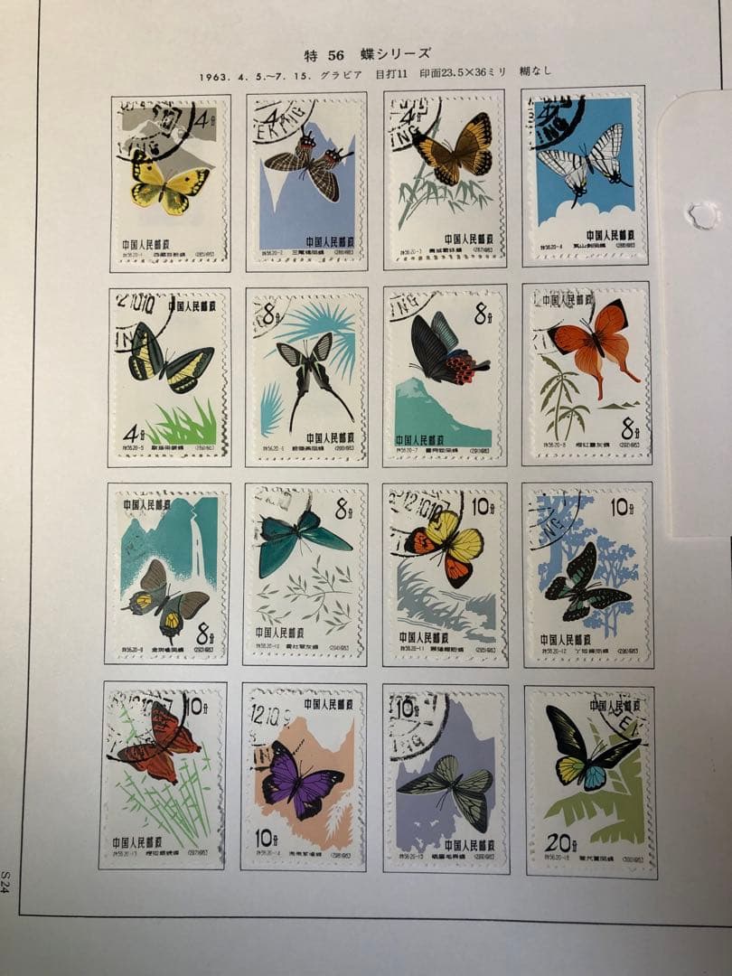 中国切手　1963年（特56）蝶シリーズ　20種完　消印有　美品