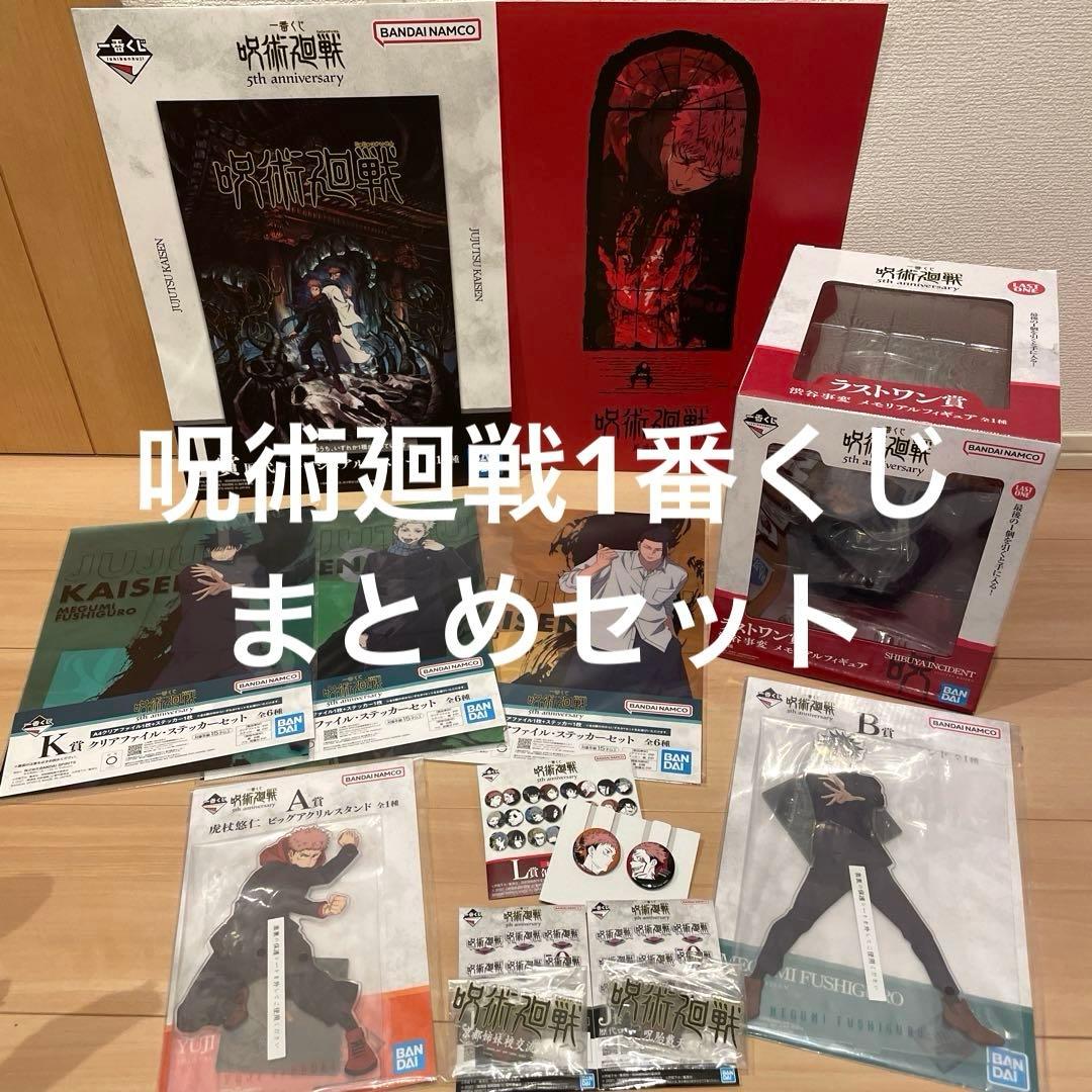 呪術廻戦 1番くじ　5周年記念　グッズ　セット　ラストワン　Ａ賞　Ｂ賞　10点