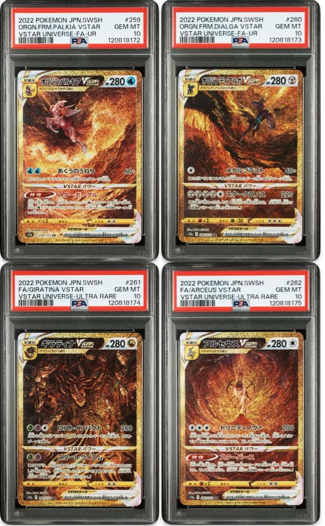 PSA 10 4連番 ギラティナ アルセウス ディアルガ パルキア Vstar