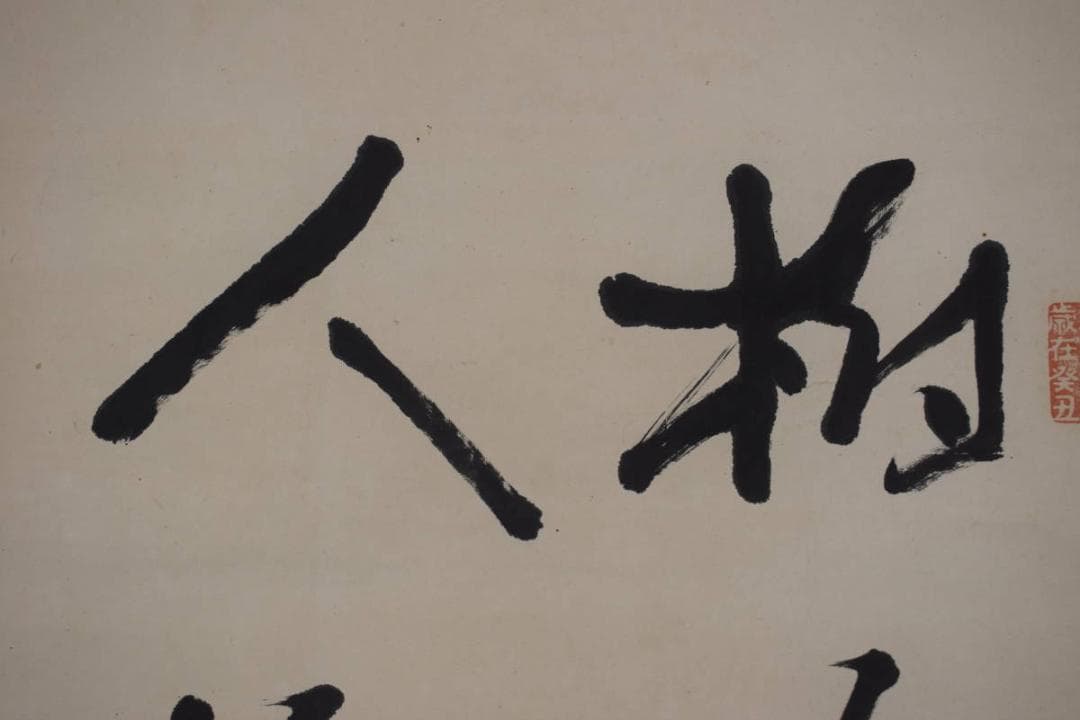 【真作】井上円了/圓了/七言二句/二行書/掛軸☆宝船☆Z-603