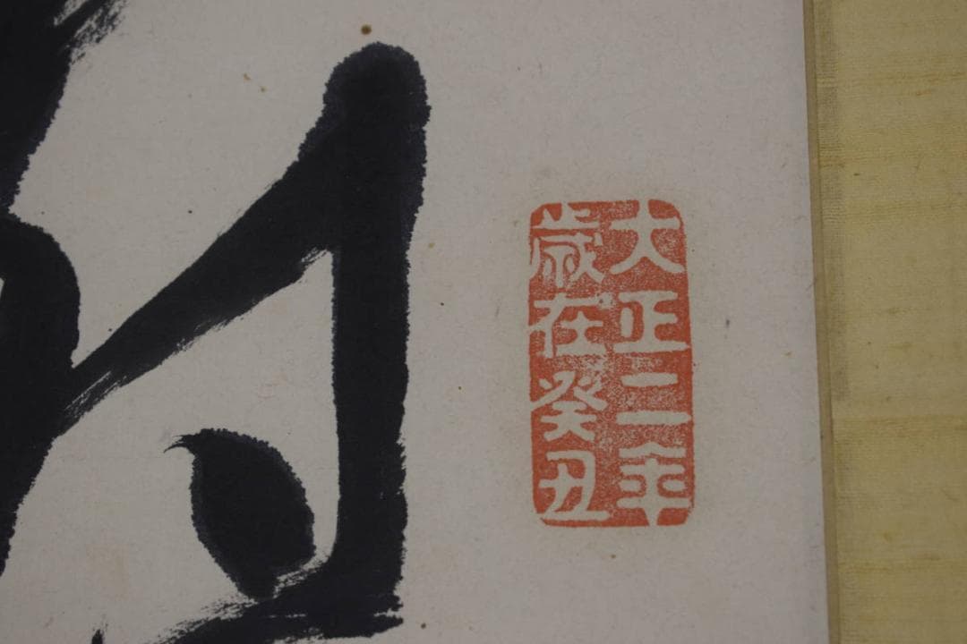 真作】井上円了/圓了/七言二句/二行書/掛軸☆宝船☆Z-603 - メルカリ