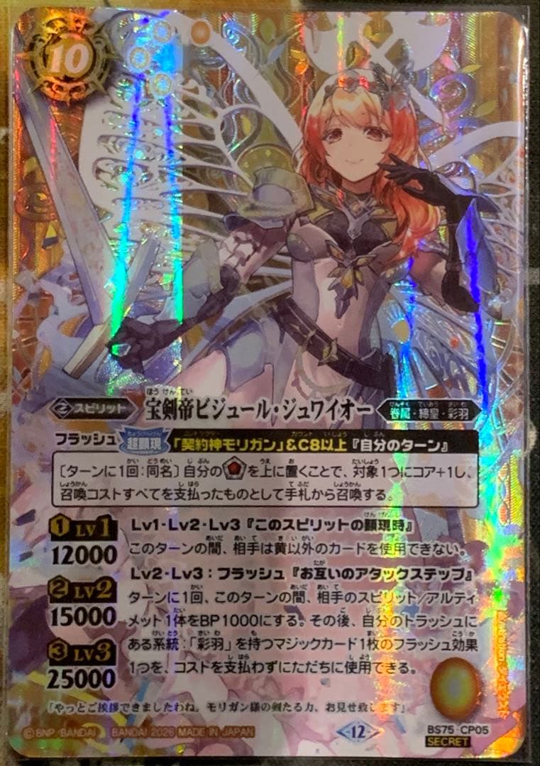 バトスピ BS75 英雄傑集 ビジュールジュワイオー バトスピ　シークレット