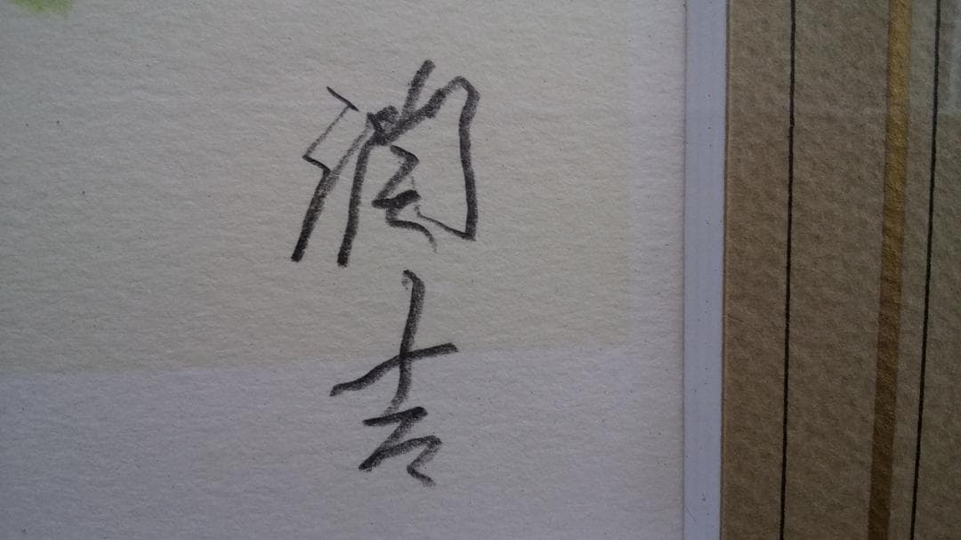 向井潤吉　リトグラフ　杏花村