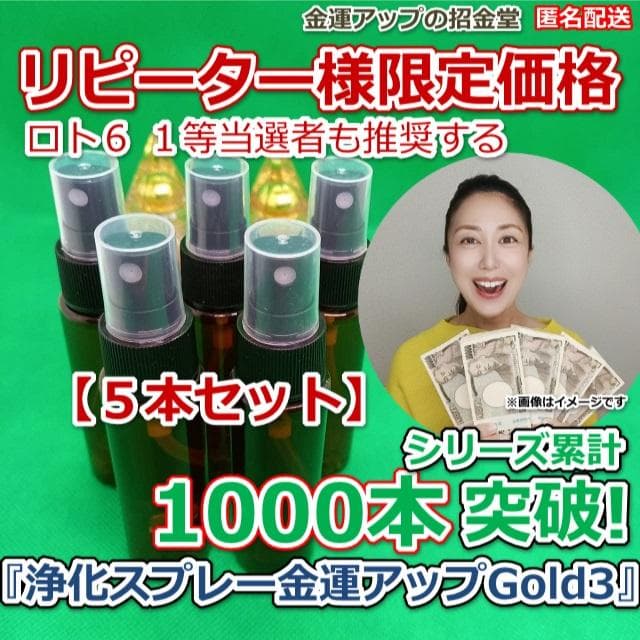 【５本セット】リピーター様限定価格『浄化スプレー金運アップGold3』5030
