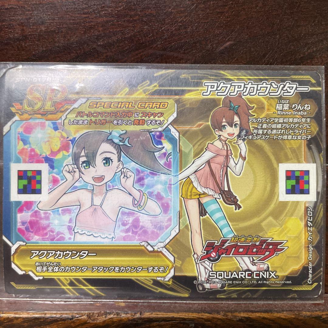 超速変形ジャイロゼッター 稲葉りんね 水着カード(アクアカウンター