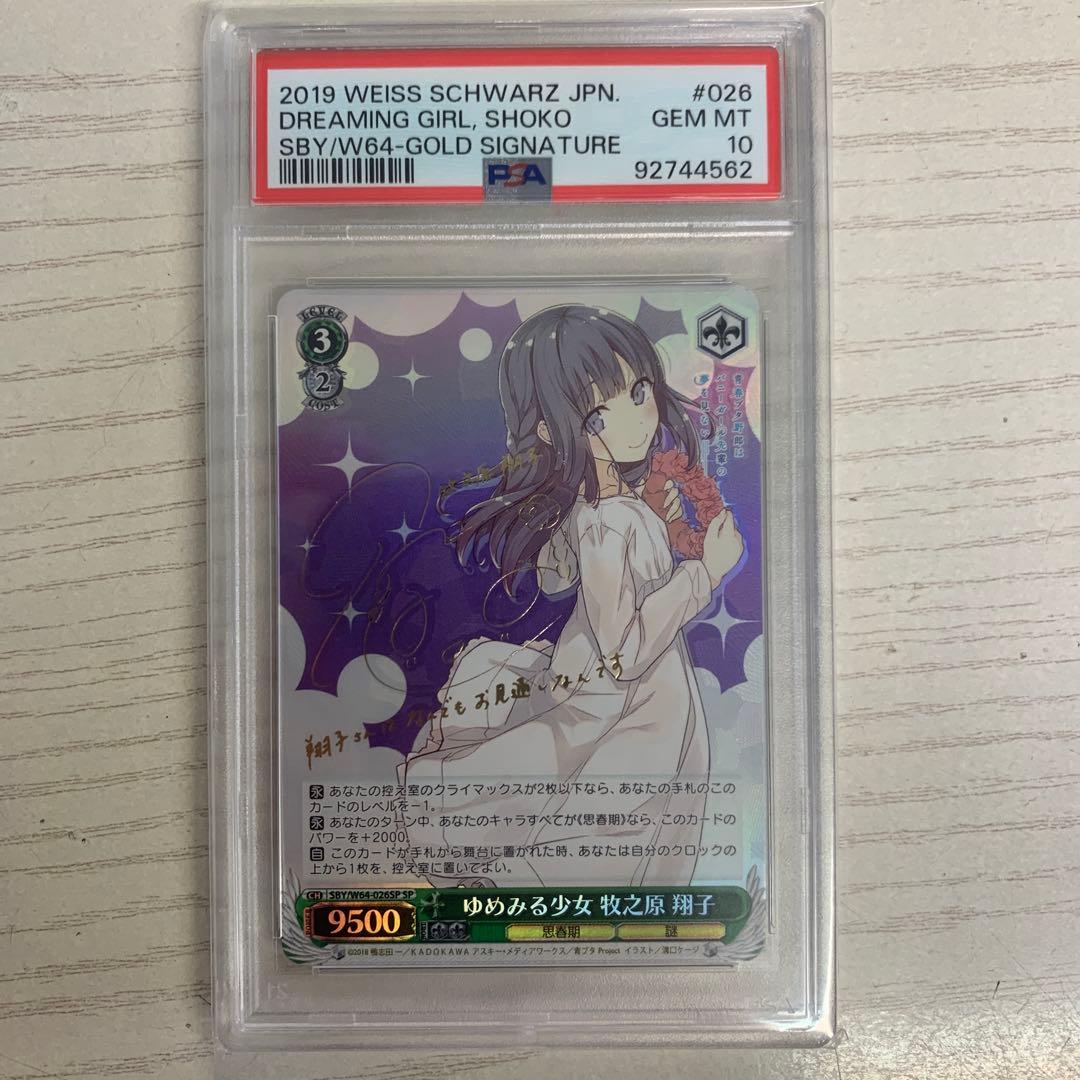 ヴァイスシュヴァルツ　SP サイン　ゆめみる少女 牧之原 翔子 PSA10 SP それぞれの選択 牧之原 翔子(サイン入り) 買取 | 青春ブタ野郎は