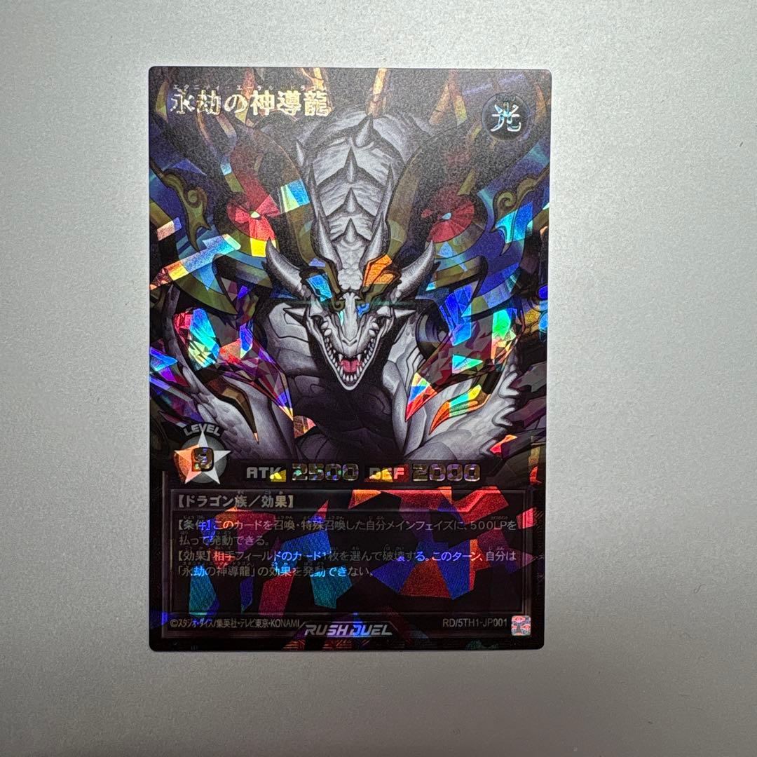 ラッシュデュエル 永劫の神導龍オーバーラッシュレアスペシャル