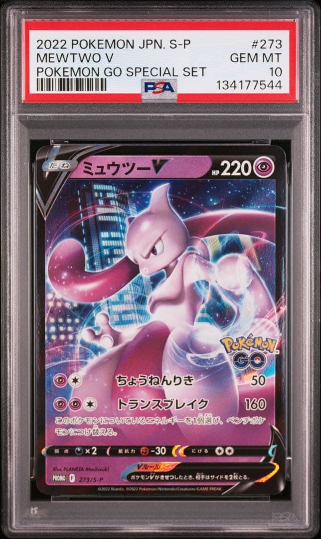 PSA10ミュウツー　Pokémon GO スペシャルセット PROMO S-P PSA10】ミュウツーv プロモ ポケモンgo スペシャルセット - メルカリ