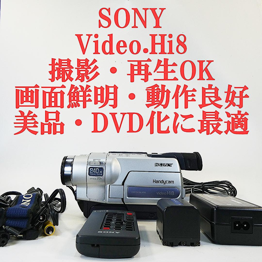 動作良好 Hi8ソニー CCD-TRV106 8ミリビデオカメラ DVD化に最適