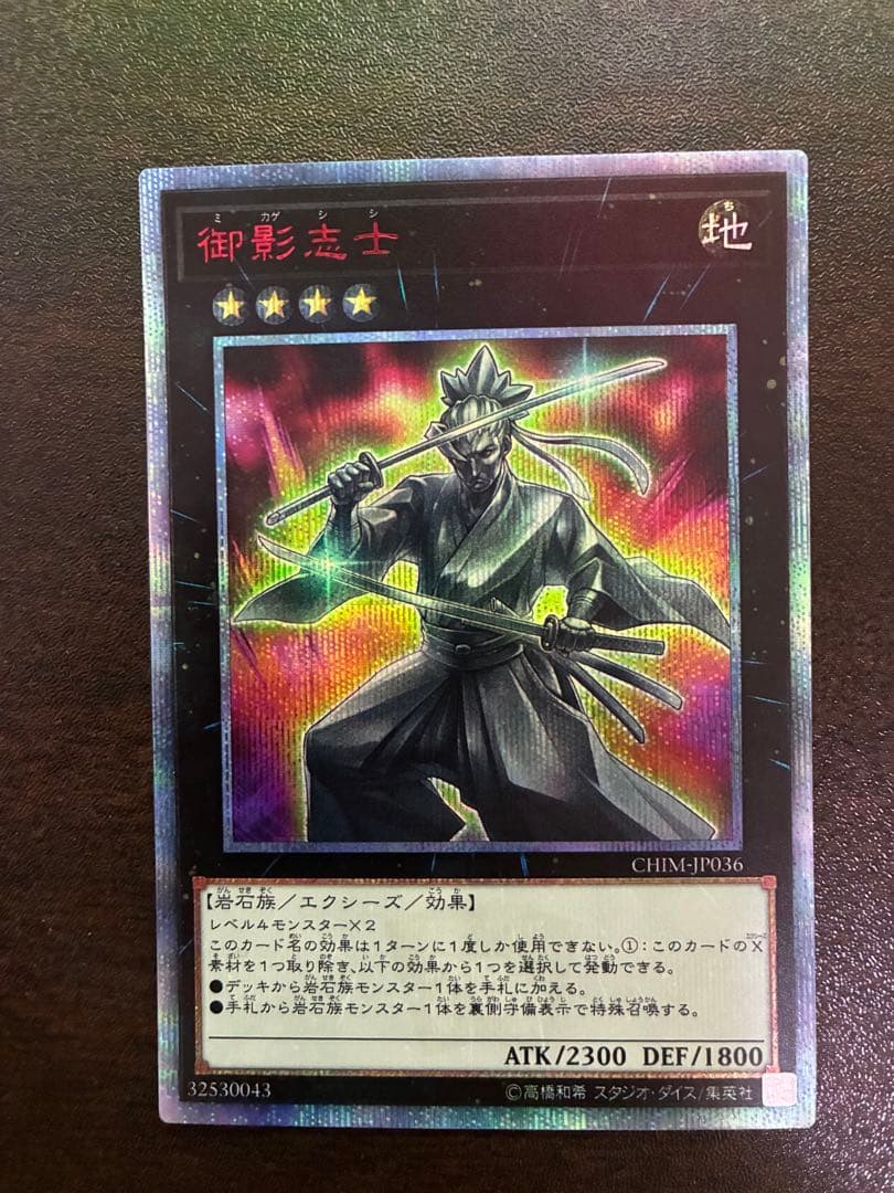 【遊戯王】御影志士 20thシークレット CHIM-JP036