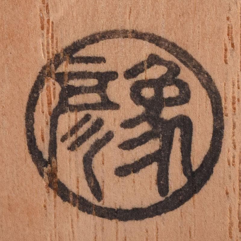 茶道具 京漆匠 平安象彦造 渦塗糸目 香合 共箱 V R8619 - メルカリ