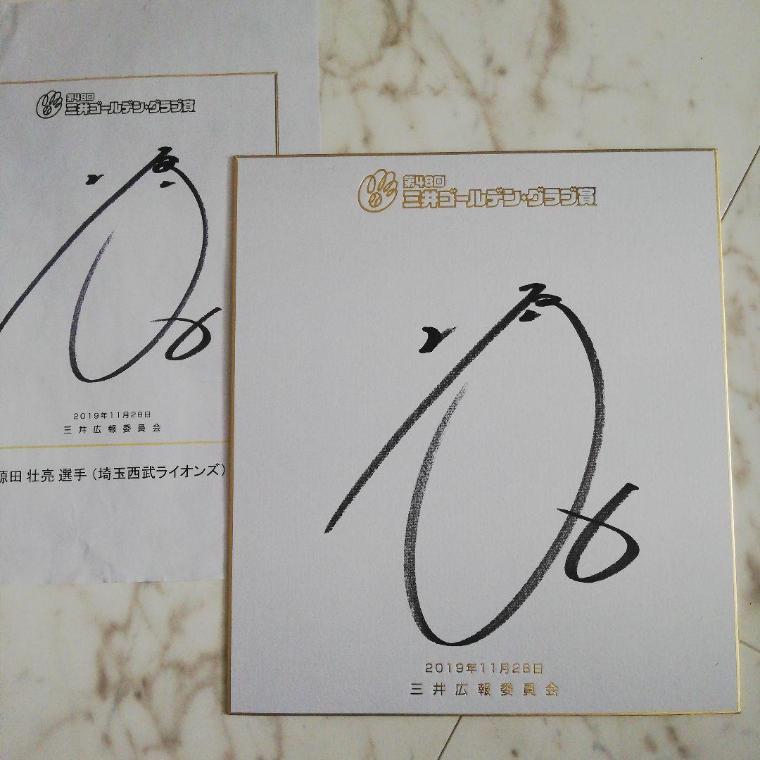 埼玉西武ライオンズ源田壮亮ゴールデングラブ賞受賞記念直筆サイン侍ジャパンWBC