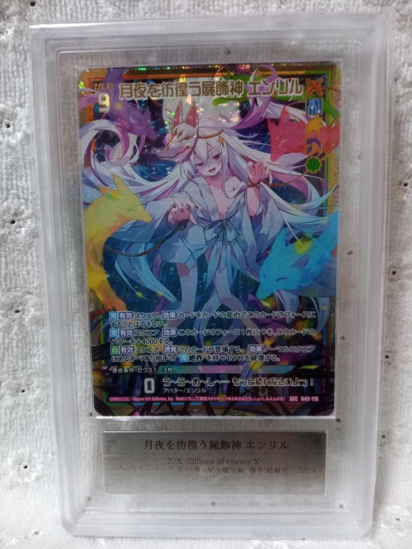 Z/X ゼクス　B49-110 月夜を彷徨う屍飾神 エンリル SEC　ARS10