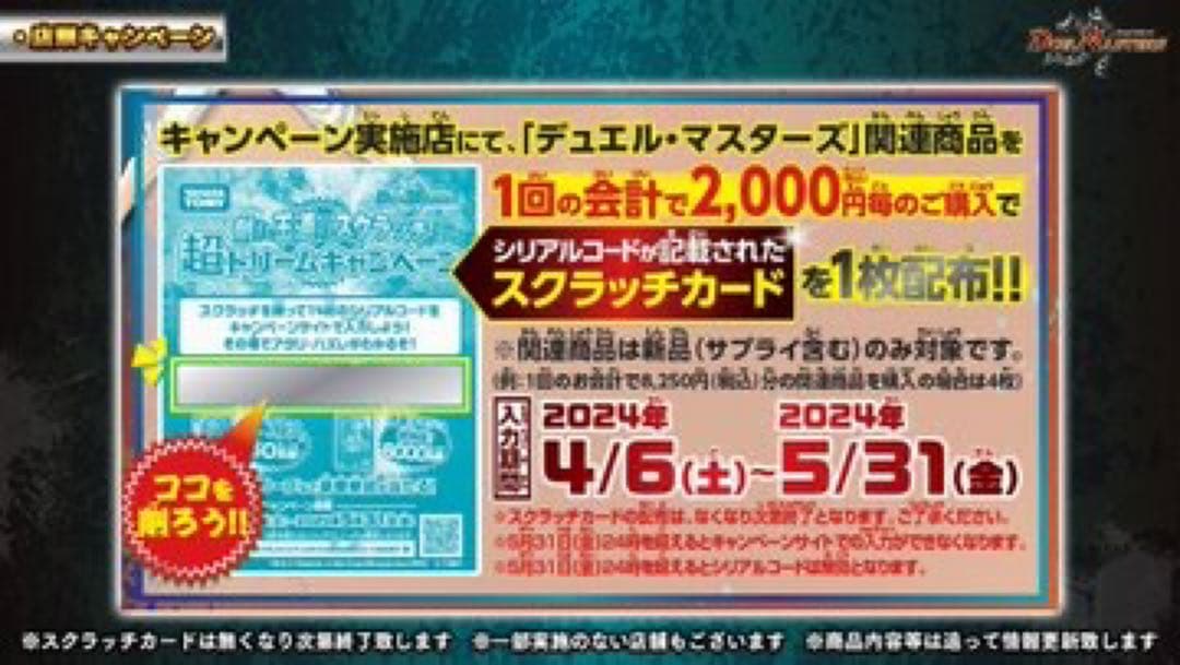 デュエル・マスターズ 削れ王道 超ドリームキャンペーン スクラッチ4枚