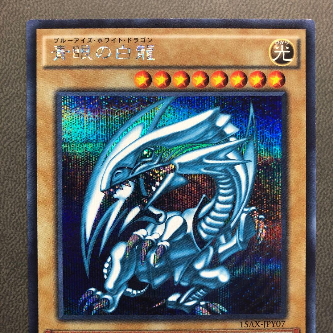 遊戯王 ブルーアイズホワイトドラゴン シークレット - メルカリ