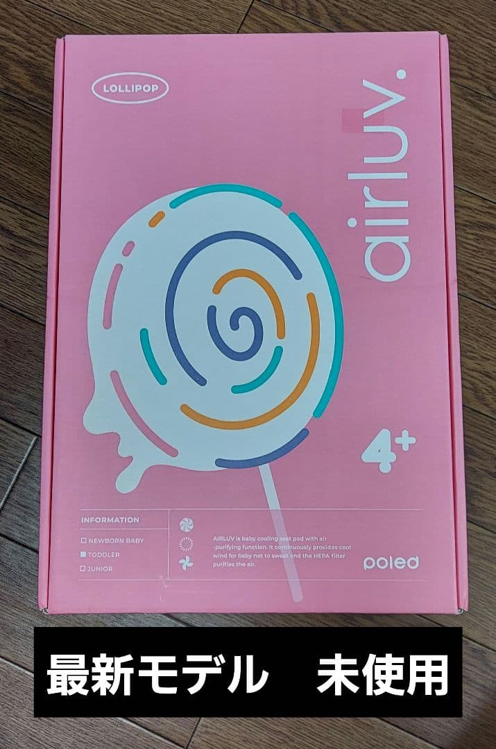 新品未使用　最新モデル☆エアラブ4プラス ロリポップ ポッピングキャンディ airluv4 lollipop | エアラブ4 ロリポップ 送風機付きクールシート