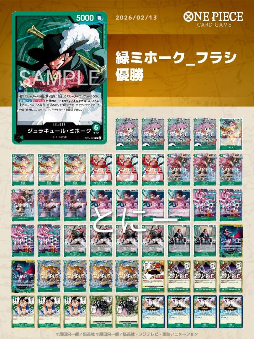 緑ミホークデッキ　構築済みデッキ　ワンピースカード　フラシ優勝