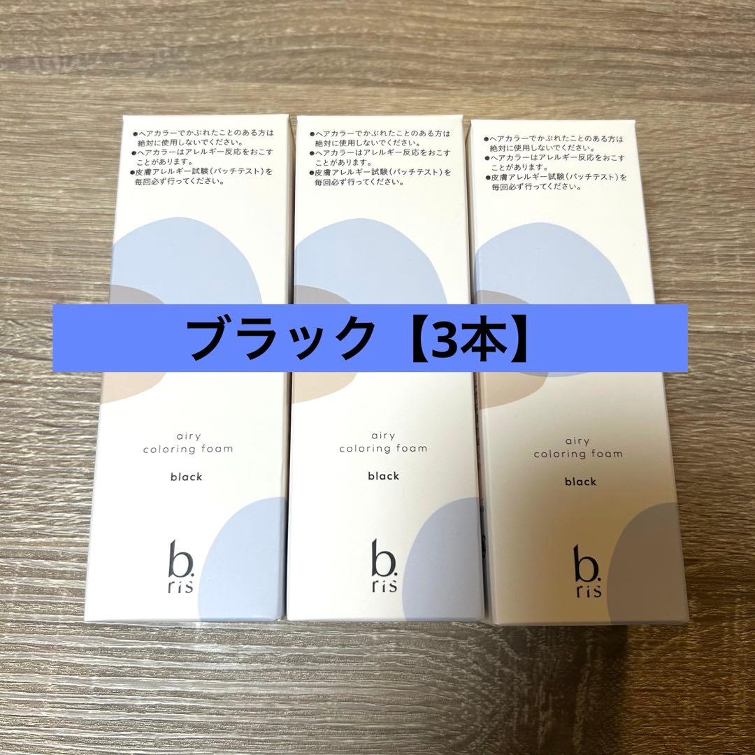 b.ris ビーリス　エアリーカラーリングフォーム　ブラック　3本